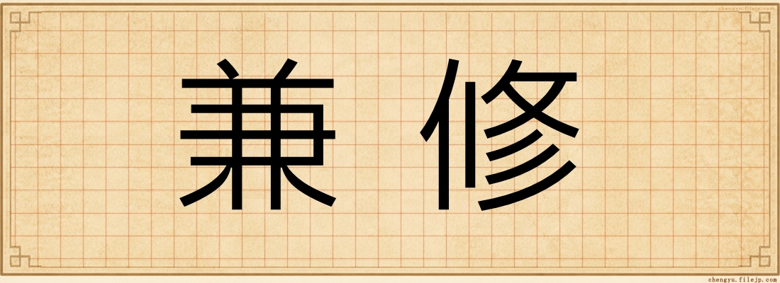 兼修