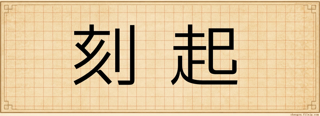 刻起