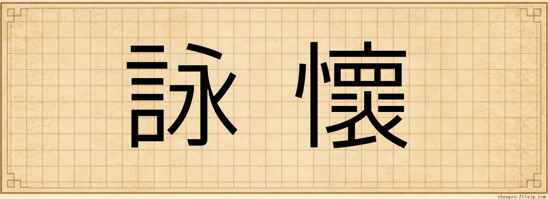 詠懷