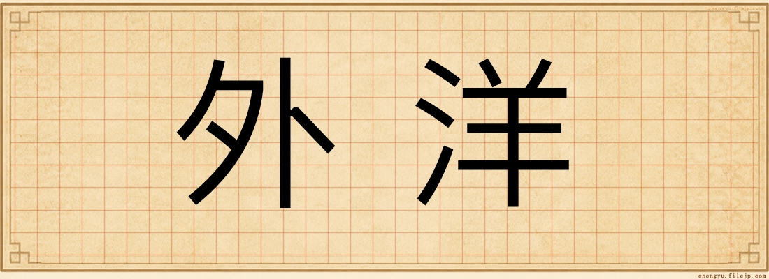 外洋