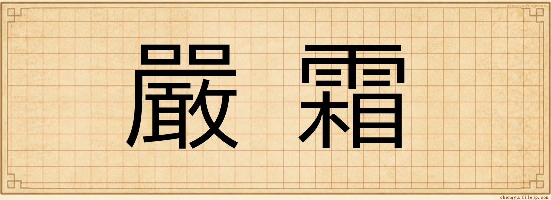 嚴霜
