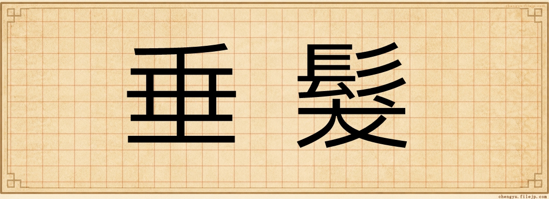垂髮