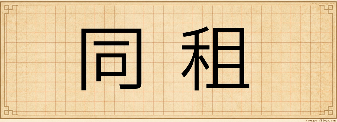 同租