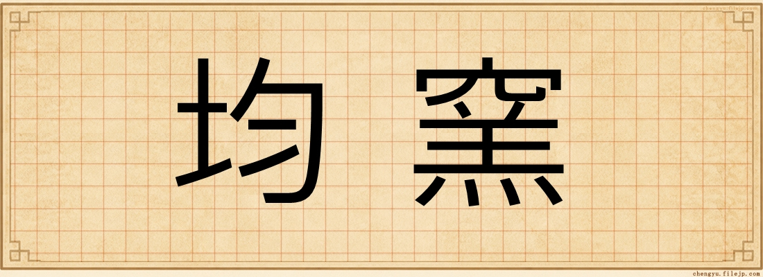 均窯
