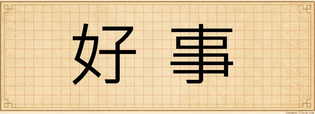 好事