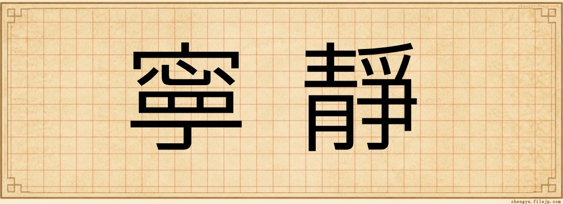 寧靜
