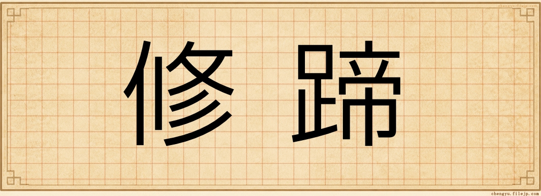 修蹄