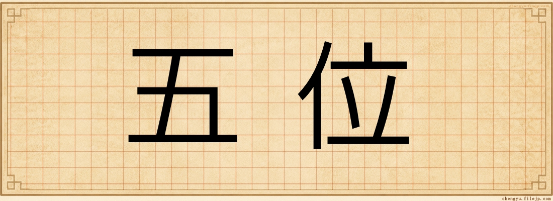 五位