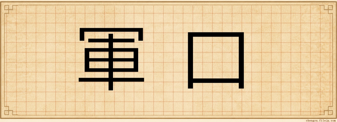 軍口
