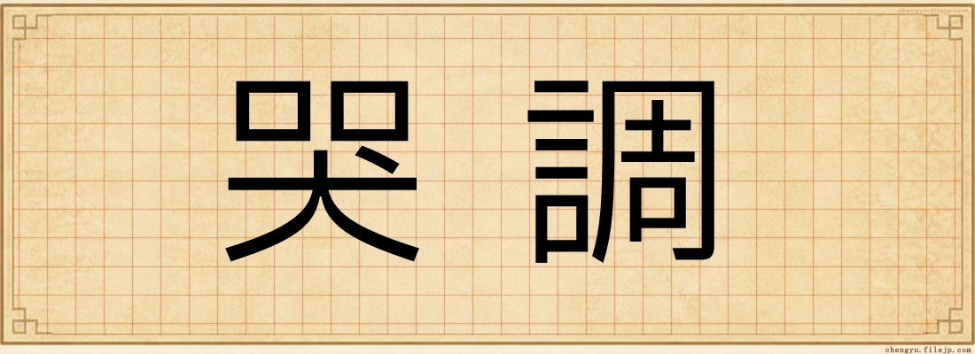 哭調