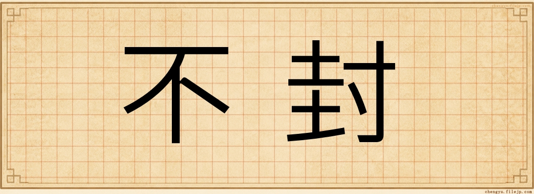不封