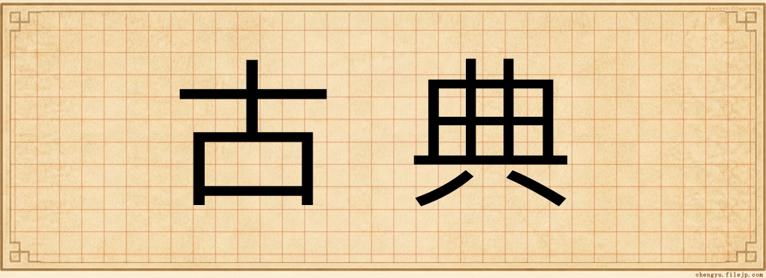 古典
