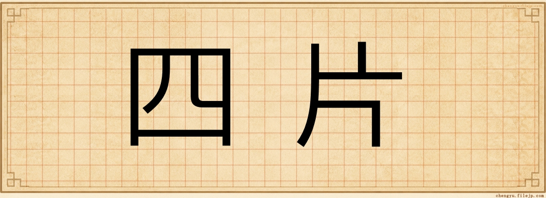 四片