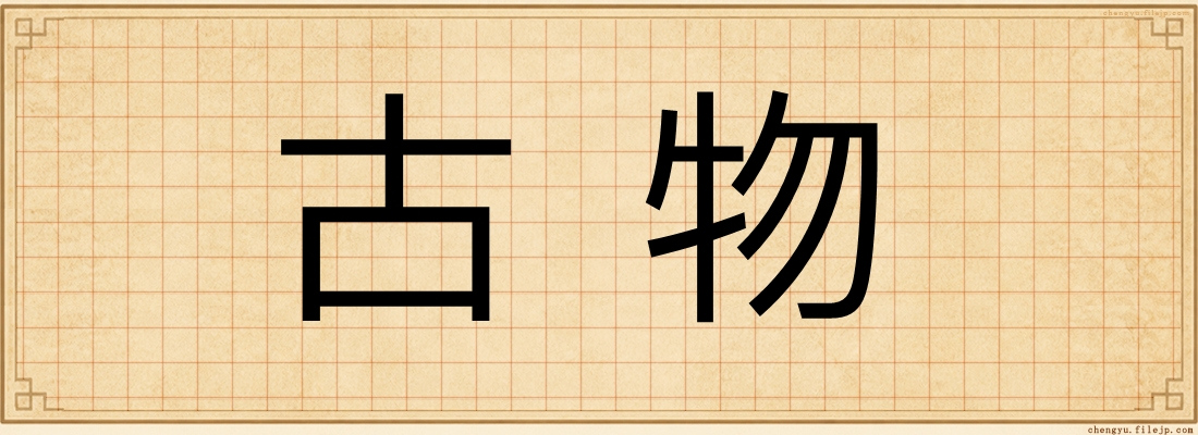 古物