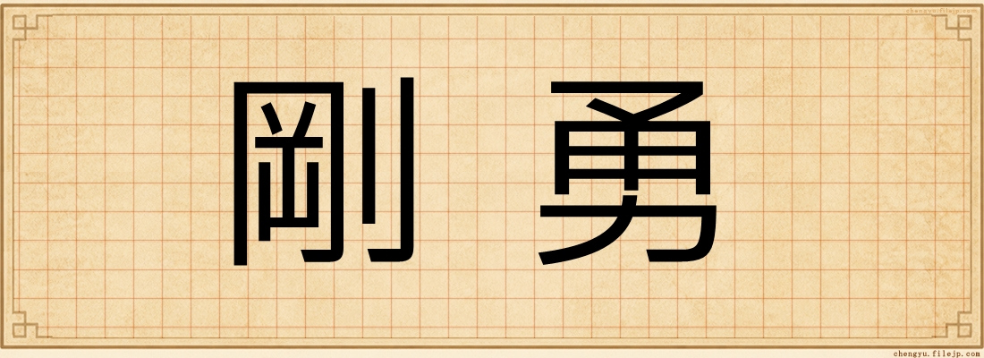 剛勇