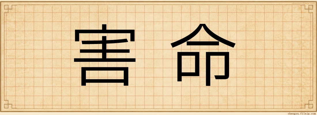 害命