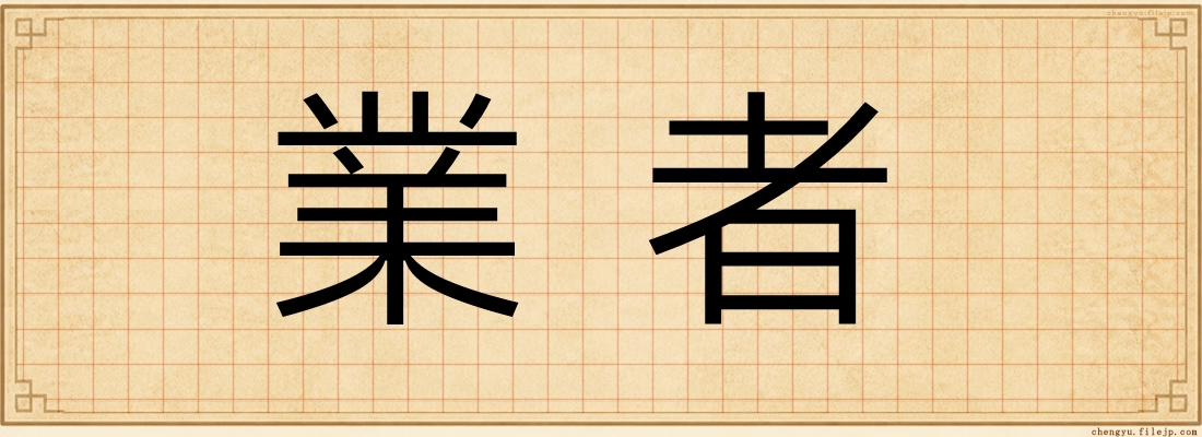 業者