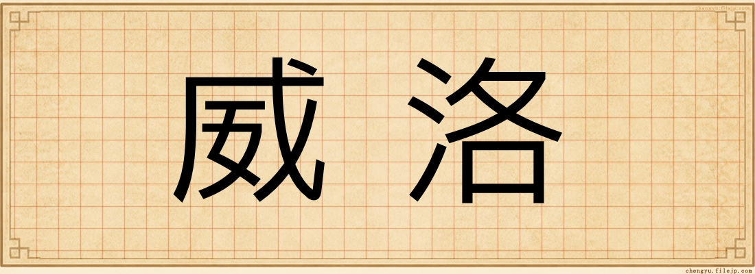威洛