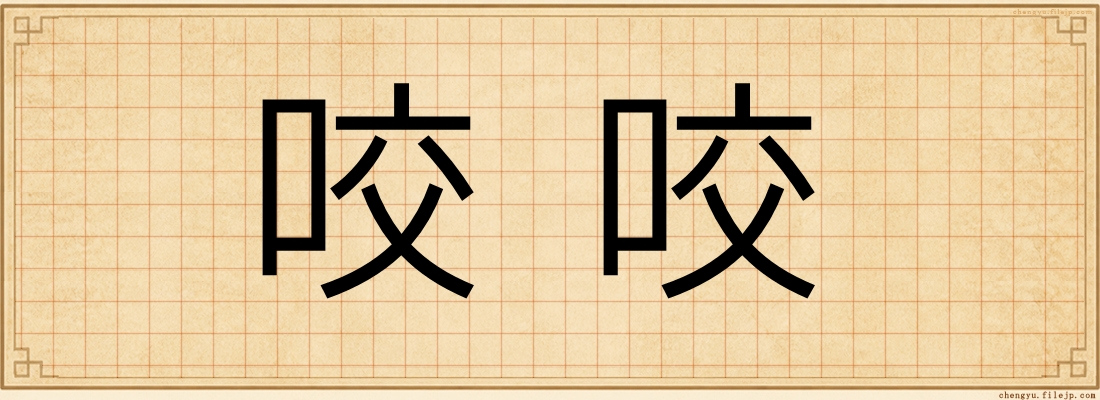 咬咬
