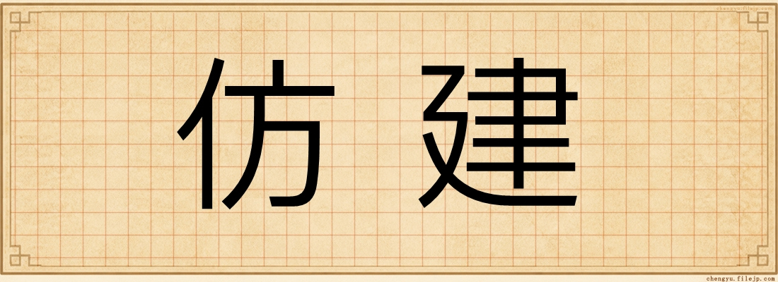 仿建