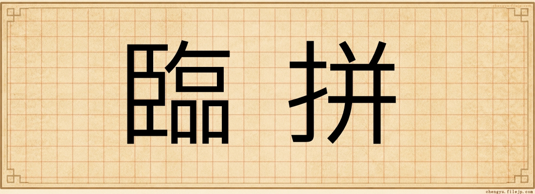 臨拼