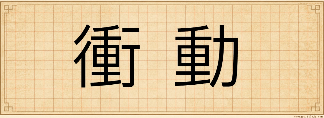 衝動