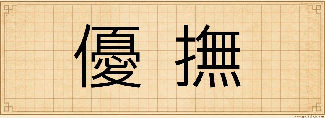 優撫