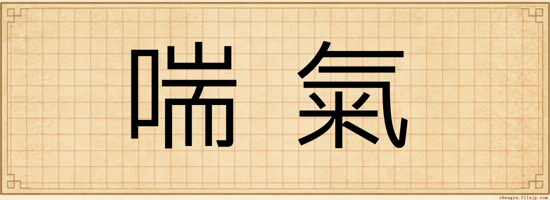 喘氣