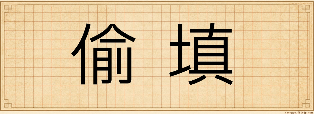 偷填