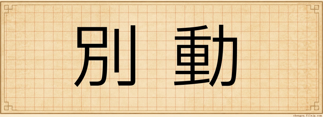 別動