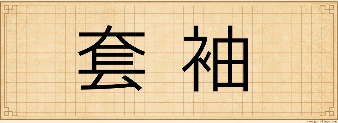 套袖