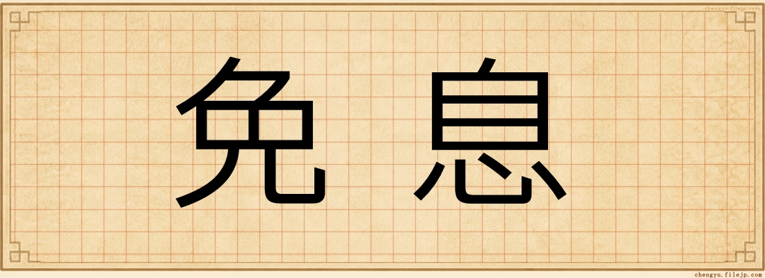 免息