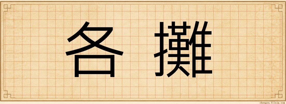 各攤