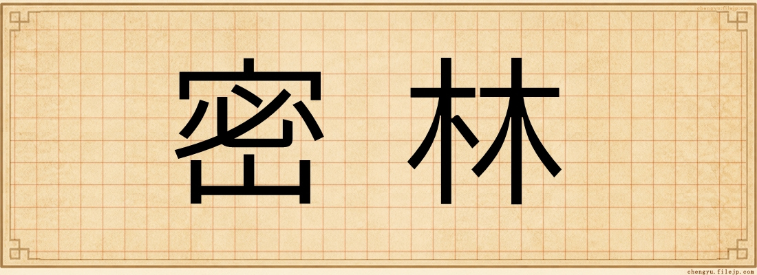 密林
