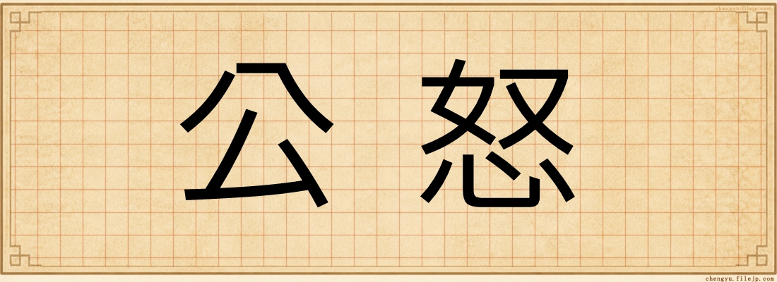 公怒