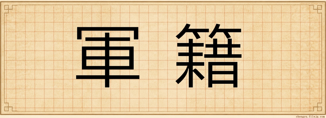 軍籍