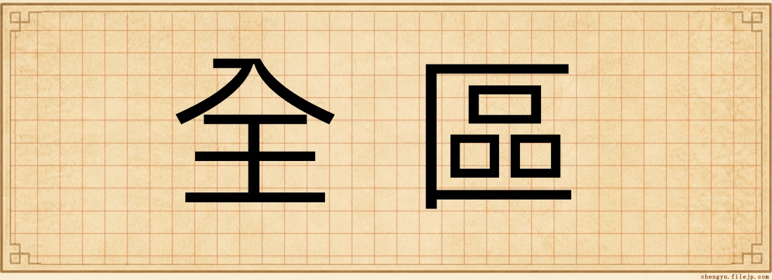 全區