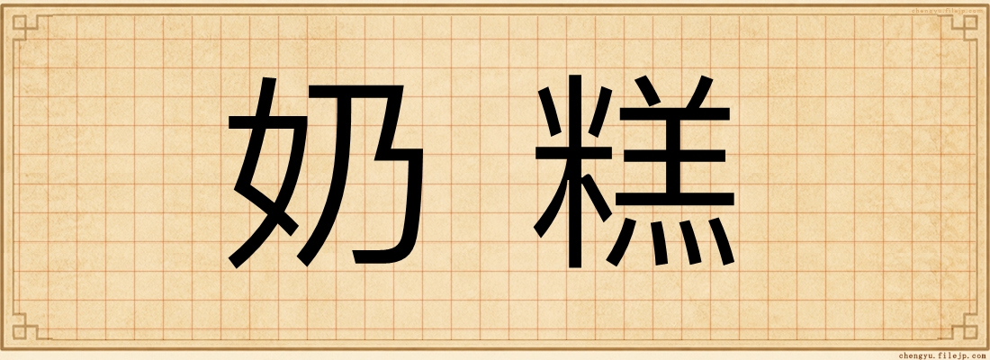 奶糕