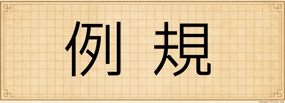 例規