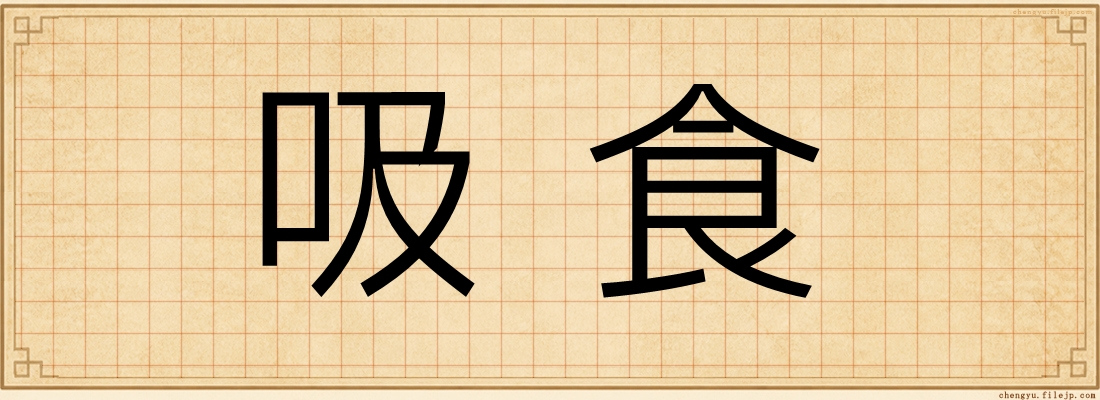 吸食