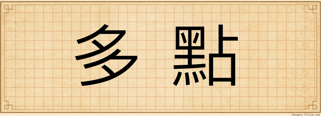 多點