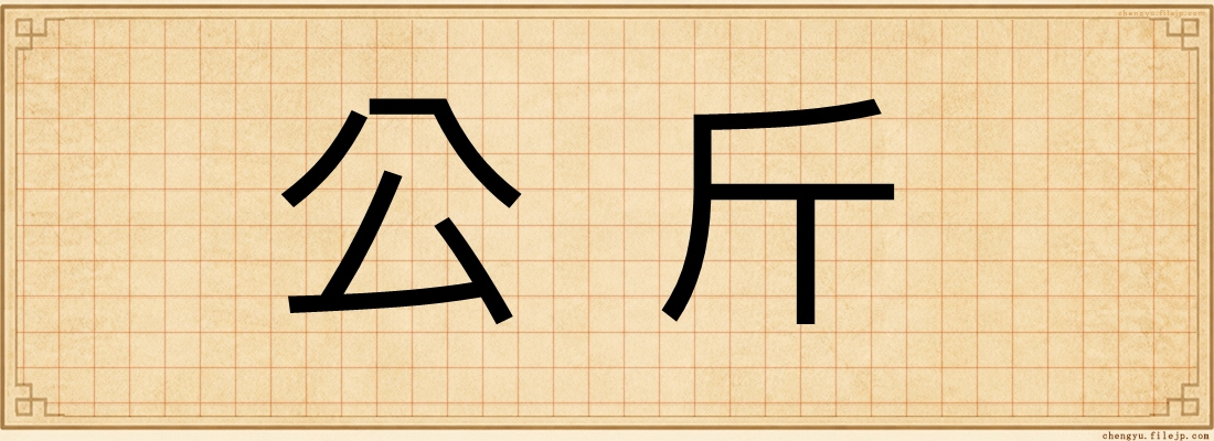 公斤