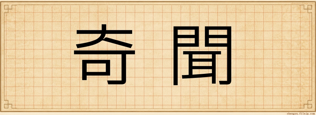 奇聞