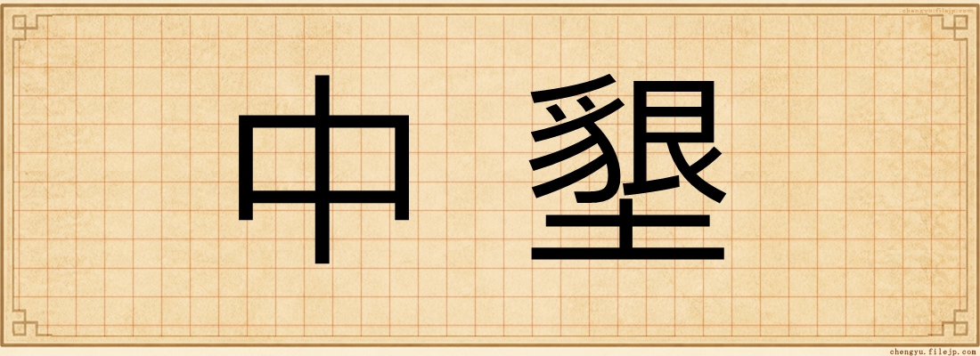 中墾