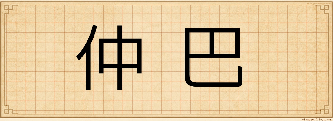 仲巴