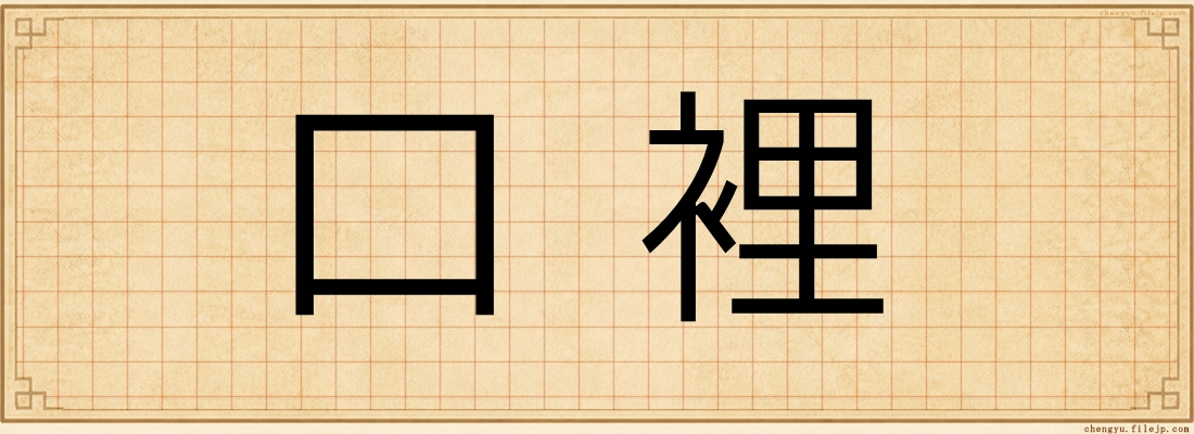 口裡