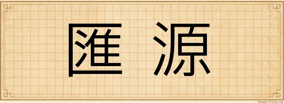 匯源