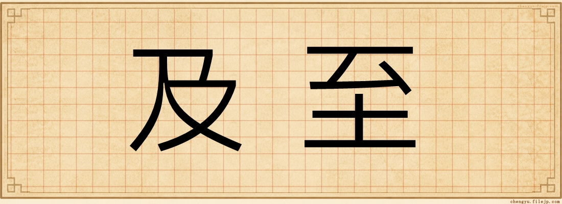 及至
