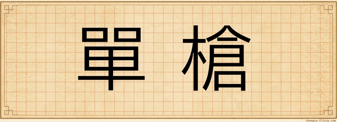 單槍
