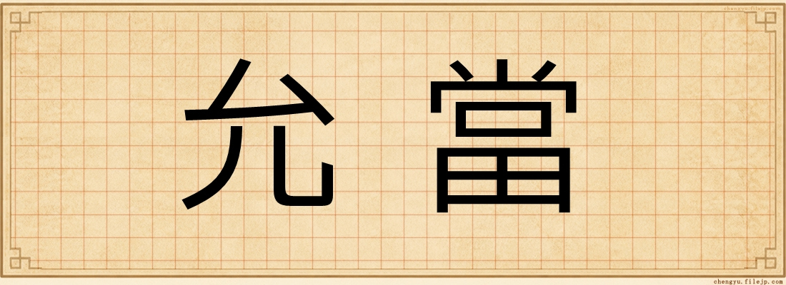 允當